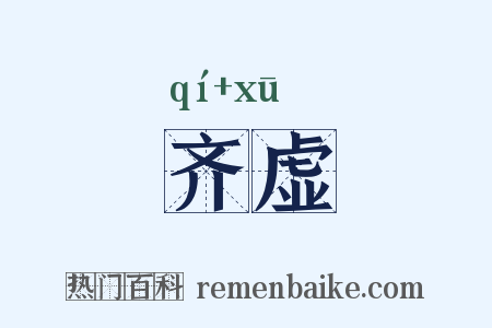 齐虚是什么意思的图片